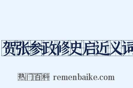 贺张参政修史启近义词是什么意思的图片